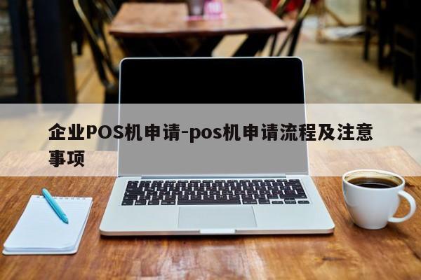 松原企业POS机申请-pos机申请流程及注意事项