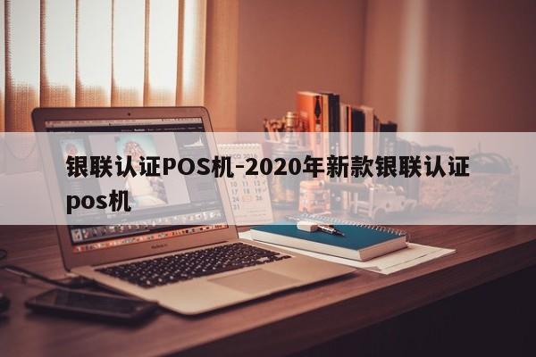 松原银联认证POS机-2020年新款银联认证pos机